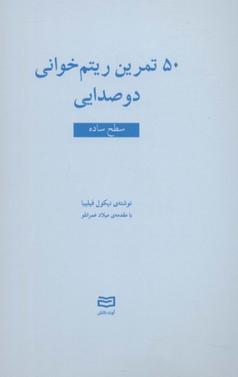 تصویر  50 تمرین ریتم خوانی دو صدایی (سطح ساده)